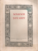 Μνήμη Σουλίου, τόμος τέταρτος