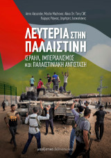 Λευτεριά στην Παλαιστίνη: Ισραήλ, ιμπεριαλισμός και Παλαιστινιακή αντίσταση