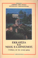 Εκκλησία και νέος Ελληνισμός (Απόψεις για την γενική κρίση)