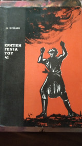 Κρητική γενια του 41