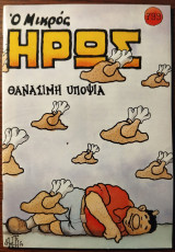 Μικρός Ήρως τεύχος 799