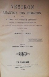 Λεξικόν απάντων των ρημάτων της αττικής πεζογραφικής διαλέκτου