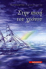 Στην πνοή του χρόνου: Μυθιστόρημα