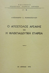 Ο Απόστολος Αρσάκης και η Φιλεκπαιδευτική Εταιρεία