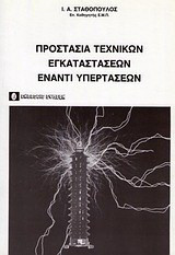 Προστασία τεχνικών εγκαταστάσεων έναντι υπερτάσεων