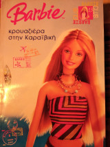 Barbie: κρουαζιέρα στην Καραϊβική