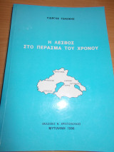 Η λεσβος στο περασμα του χρονου