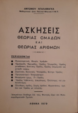 Ασκήσεις Θεωρίας Ομάδων