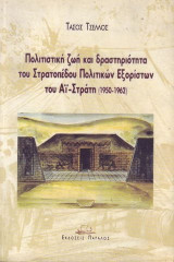 Πολιτιστική ζωή και δραστηριότητα του στρατοπέδου πολιτικών εξόριστων Αϊ-Στράτη