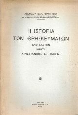 Η ιστορία των θρησκευμάτων καθ'εαυτήν και εν τη χριστιανική θεολογία