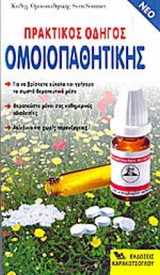 ΠΡΑΚΤΙΚΟΣ ΟΔΗΓΟΣ ΟΜΟΙΟΠΑΘΗΤΙΚΗΣ