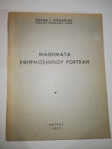 Μαθήματα εφαρμοσμενου Fortran