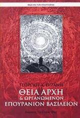 ΘΕΙΑ ΑΡΧΗ ΚΑΙ ΟΡΓΑΝΩΜΕΝΟΝ ΕΠΟΥΡΑΝΙΟΝ ΒΑΣΙΛΕΙΟΝ