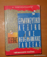 Ερμηνευτικό Λεξικό της Ελληνικής Γλώσσας (τσέπης)