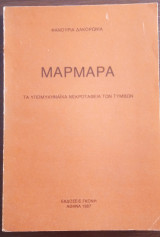 Μαρμαρα- Τα υπομυκηναικα νεκροταφεία των τύμβων