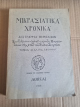 Μικρασιατικά χρονικά Τόμος δέκατος έβδομος