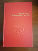 Η Απελευθέρωση του Εγώ