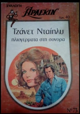 Ηλιογερματα στη Σονορα Αρλεκιν Συλλογη Νο 73