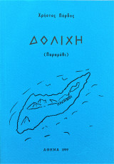 Δολιχη