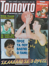 Τρίποντο #238