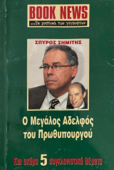Σπύρος Σημίτης: Ο Μεγάλος Αδελφός του Πρωθυπουργού