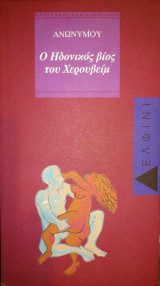 Ο ΗΔΟΝΙΚΟΣ ΒΙΟΣ ΤΟΥ ΧΕΡΟΥΒΕΙΜ