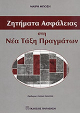 ΖΗΤΗΜΑΤΑ ΑΣΦΑΛΕΙΑΣ ΣΤΗ ΝΕΑ ΤΑΞΗ ΠΡΑΓΜΑΤΩΝ