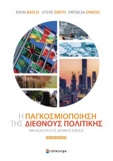 Η Παγκοσμιοποίηση της Διεθνούς Πολιτικής: Μια εισαγωγή στις διεθνείς σχέσεις