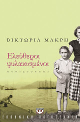 Ελεύθεροι φυλακισμένοι