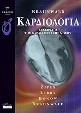 Braunwald Kαρδιολογία: Εγχειρίδιο της καρδιαγγειακής νόσου