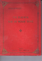 Τα Παιδιά και οι Φίλοι τους