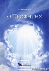 Ο ΠΡΟΦΗΤΗΣ (ΣΚΛΗΡΟΔΕΤΗ ΕΚΔΟΣΗ)