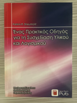 Ένας πρακτικός οδηγός για την Σχεδίαση Υλικού και Λογισμικού