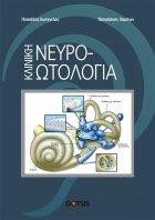 ΚΛΙΝΙΚΗ ΝΕΥΡΟΩΤΟΛΟΓΙΑ