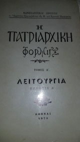 Η πατριαρχική φόρμιξ, τόμος Α λειτουργία