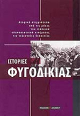 ΙΣΤΟΡΙΕΣ ΦΥΓΟΔΙΚΙΑΣ