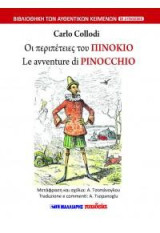 Οι περιπέτειες του Πινόκιο - Le avventure di PINOCCHIO (δίγλωσσο): ΒΙΒΛΙΟΘΗΚΗ ΤΩΝ ΑΥΘΕΝΤΙΚΩΝ ΚΕΙΜΕΝΩΝ ΣΕ 2 ΓΛΩΣΣΕΣ