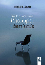 Κάθε εβδομάδα, ίδια ώρα: η τέχνη της θεραπείας