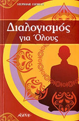 ΔΙΑΛΟΓΙΣΜΟΣ ΓΙΑ ΟΛΟΥΣ