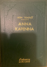 Άννα Καρένινα