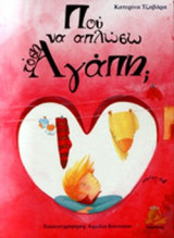 ΠΟΥ ΝΑ ΑΠΛΩΣΩ ΤΟΣΗ ΑΓΑΠΗ; (+CD)