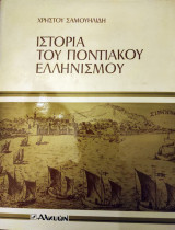Ιστορία του Ποντιακού Ελληνισμού
