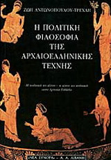 Η πολιτική φιλοσοφία της αρχαιοελληνικής τέχνης: Η πολιτική ως τέχνη, η τέχνη ως πολιτική στην αρχαία Ελλάδα