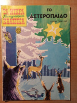Τα Μικρά Κλασσικά Εικονογραφημένα (Τεύχος 217) - Το αστερόπαιδο