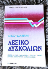 Λεξικό Δυσκολιών - Αγγλο-Ελληνικό
