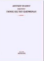 Ύμνος εις την ελευθερίαν