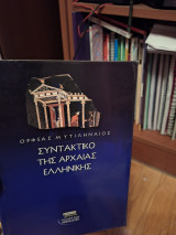 Συντακτικό της Αρχαίας Ελληνικής