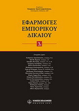 Εφαρμογές εμπορικού δικαίου