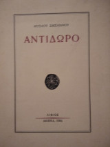 Αντίδωρο