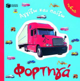 Φορτηγά: Με 6 παζλ